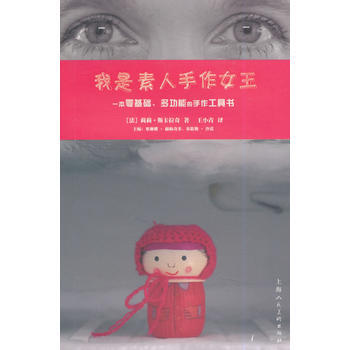 我是素人手作女王—一本零基礎 多功能的手作工具書 pdf epub mobi 下载