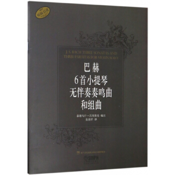 巴赫6首小提琴无伴奏奏鸣曲和组曲(原版引进) pdf epub mobi 电子书 下载