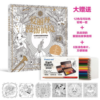 愛麗絲漫遊仙境：150周年紀念版手繪塗色書(超值送馬可牌12色彩色鉛筆) pdf epub mobi 下载