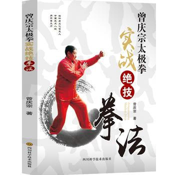 BF:曾庆宗太极拳实战绝技拳法 曾庆宗 四川科技出版社 9787536482975
