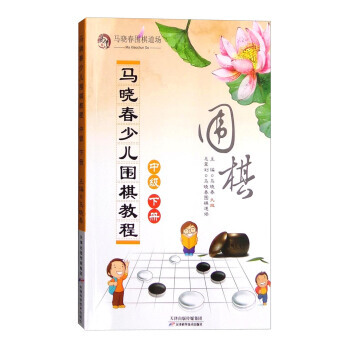 【XH】 中级-马晓春少儿围棋教程-下册 pdf epub mobi 电子书 下载