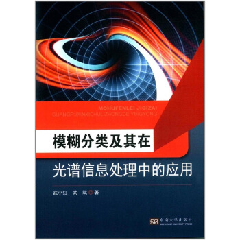 模糊分类及其在光谱信息处理中的应用武小红,武斌东南大学出版社9787564171827