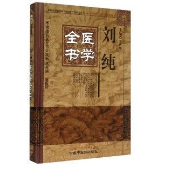 刘纯医学全书 pdf epub mobi 电子书 下载