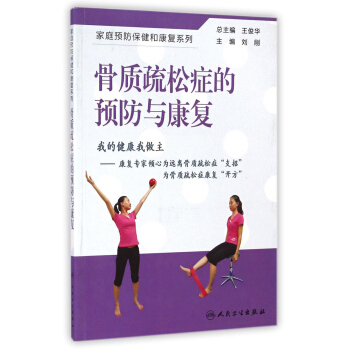 骨质疏松症的预防与康复 pdf epub mobi 电子书 下载