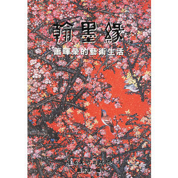 翰墨緣(蕭暉榮的藝術生活) pdf epub mobi 下载