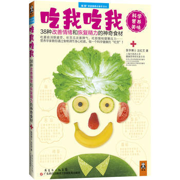 吃我吃我:38种改善情绪和恢复精力的神奇食材