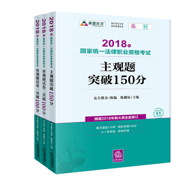 【正版】2018年国家统一法律职业资格考试主观题突破150分 客观题试卷一 二突破100分 pdf epub mobi 下载