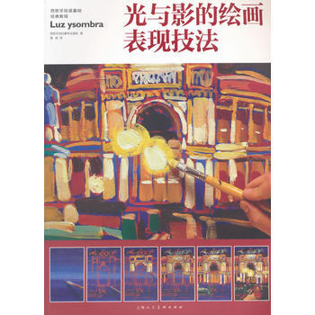 光與影的繪畫錶現技法---西班牙繪畫基礎經典教程 pdf epub mobi 電子書 下載