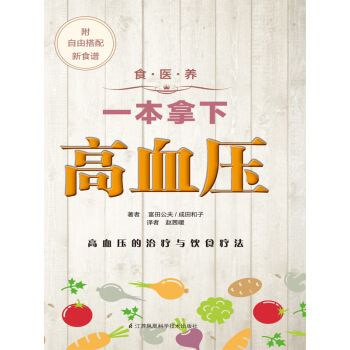 BF:一本拿下高血压-食.医.养-附自由搭配新食谱 (日)富田公夫/(日)成田和子者:赵茜