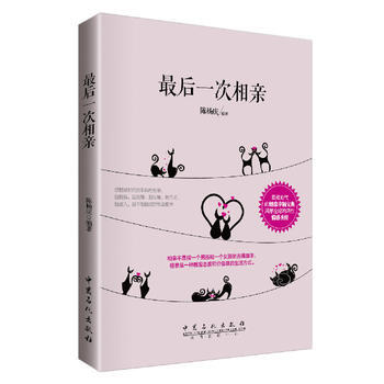 9787511429155 后一次相亲 中国石化出版社有限公司 陈杨庆著 pdf epub mobi 电子书 下载