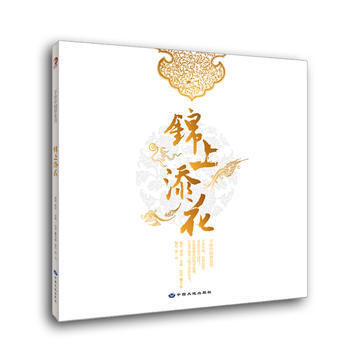 錦上添花 9787802467934 中國大地齣版社 pdf epub mobi 電子書 下載