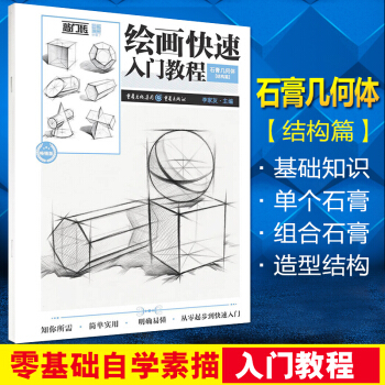 敲門磚繪畫快速入門教程石膏幾何體結構篇李傢友編單體組閤明暗結構造型素描整體基礎入門精講完整解析教程自 pdf epub mobi 下载