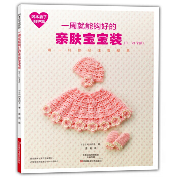 岡本啓子嗬護篇：一周就能鈎好的親膚寶寶裝(0～24個月) pdf epub mobi 下载