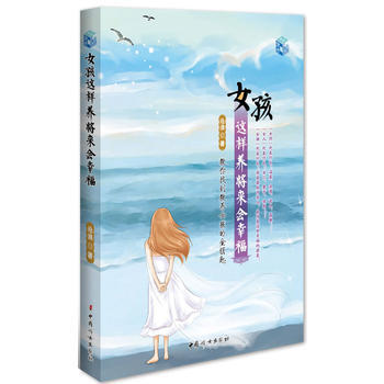 女孩这样养将来会幸福-教你找到教养女孩的金钥匙 pdf epub mobi 下载