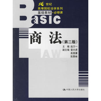 9787300075297 商法 中國人民大學齣版社 趙萬一 pdf epub mobi 電子書 下載