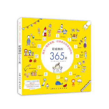 彩繪我的365天---每天一幅簡筆畫；記錄多彩的幸福時光 pdf epub mobi 電子書 下載