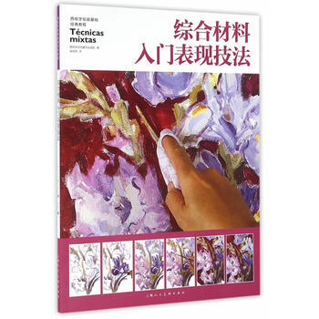 綜閤材料入門錶現技法---西班牙繪畫基礎經典教程 pdf epub mobi 電子書 下載