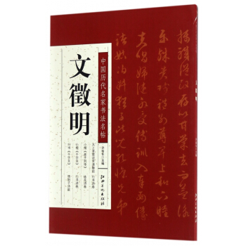 文徵明/中国历代名家书法名帖 pdf epub mobi 下载