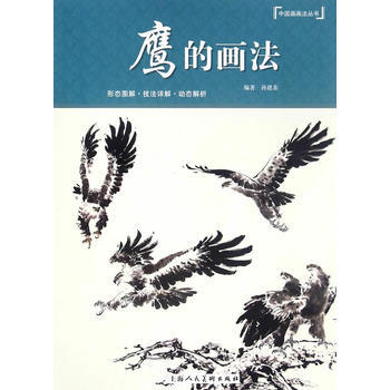 鷹的畫法---中國畫畫法叢書 pdf epub mobi 電子書 下載