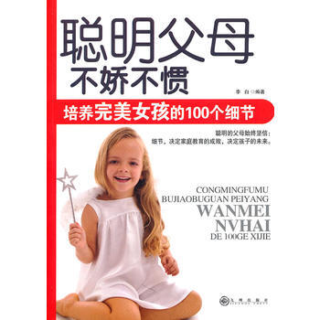 聪明父母：不娇不惯，培养女孩的100个细节 pdf epub mobi 下载
