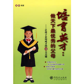 9787511402097 培养英才：做天下的父母 中国石化出版社有限公司 晨辉著 pdf epub mobi 下载
