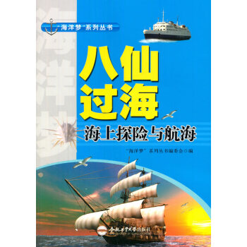 【XH】 八仙过海-海上探险与航海
