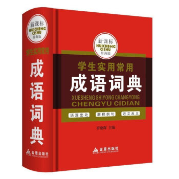 学生实用常用成语词典新课标辞海版字典词典辞典 pdf epub mobi 下载