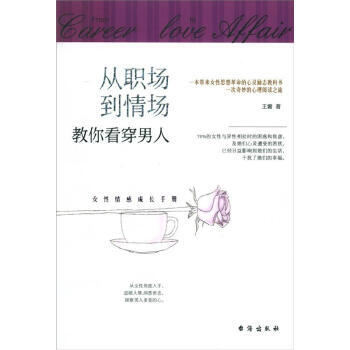 从职场到情场:教你看穿男人 王霜 9787516800515 pdf epub mobi 电子书 下载