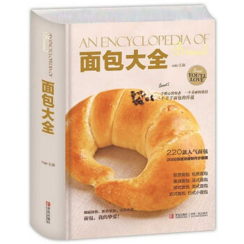新书 面包大全 经典面包制作书籍 全彩精装 亚洲烘焙大师王森倾力之作 实用制作教程 pdf epub mobi 下载