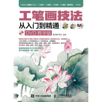 工筆畫技法從入門到精通(DVD教學版) pdf epub mobi 下载