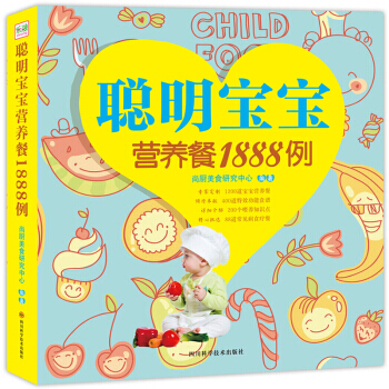 【XH】 聪明宝宝营养餐1888例
