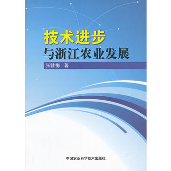 技术进步与浙江农业经济发展 pdf epub mobi 电子书 下载