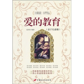 爱的教育(亲子互动版)