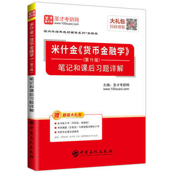 米什金《货币金融学》第11版笔记和课后习题详解补充相关要点强化专业知识浓缩内容精华整理名 pdf epub mobi 电子书 下载