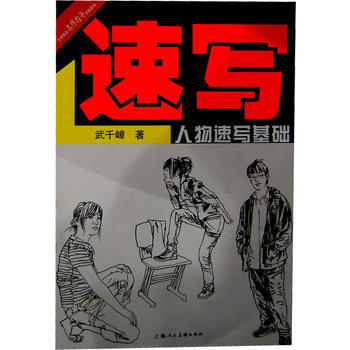 人物速寫基礎---美術技法名師指導實戰係列 pdf epub mobi 下载