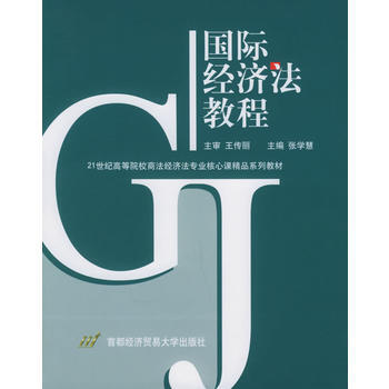 国际经济法教程 9787563810338 首都经济贸易大学出版社