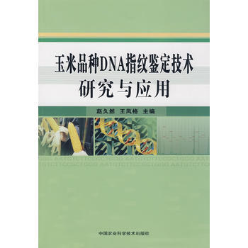 9787802338630 玉米品种DNA指纹鉴定技术研究与应用 中国农业科学技术出版社 pdf epub mobi 电子书 下载