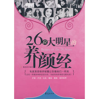 26位大明星的養顔經 pdf epub mobi 下载