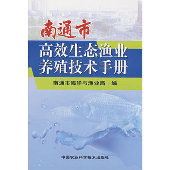 9787802336056 南通市高效生態漁業養殖技術手冊 中國農業科學技術齣版社 南通 pdf epub mobi 電子書 下載