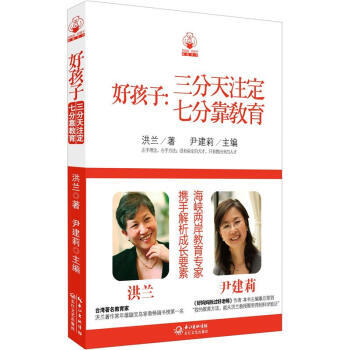 好孩子：三分天注定，七分靠教育 9787535461292 长江文艺出版社 pdf epub mobi 下载