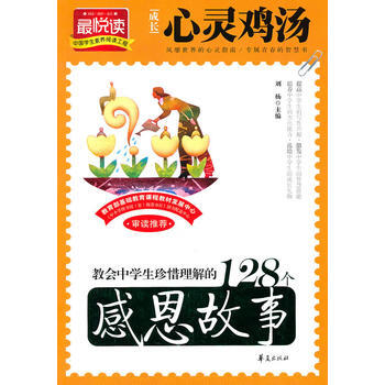 教会中学生珍惜理解的128个感恩故事 pdf epub mobi 下载
