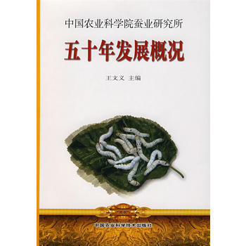 9787802333840 中国农业科学院蚕业研究所五十年发展概况 中国农业科技出版社 pdf epub mobi 电子书 下载