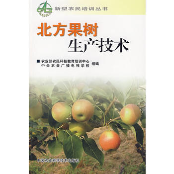 9787802333000 北方果树生产技术 中国农业科学技术出版社 农业部农民科技教育 pdf epub mobi 电子书 下载