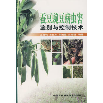 9787802333598 蠶豆豌豆病蟲害鑒彆與控製技術 中國農業科學技術齣版社 王曉鳴 pdf epub mobi 電子書 下載