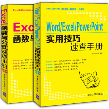包邮Excel函数与公式速查手册+Word/Excel/PowerPoint实用技巧速查手册2册书籍 pdf epub mobi 电子书 下载