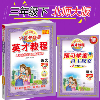 正版2018春季 新世纪英才 英才教程三年级语文 下册 北师大 小学3三年级下册 语文全彩版 小学教 pdf epub mobi 下载