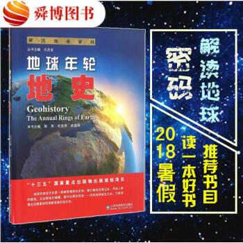 解读地球密码 地球年轮 【2018暑假读一本好书推荐书目】 地史 科普读物 自然科学 宇宙知识 地球 pdf epub mobi 下载