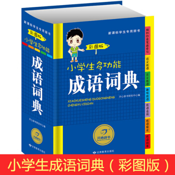 正版开心辞书小学生多功能成语词典 小学语文1-6年级学生成语专用字典彩图版 pdf epub mobi 下载
