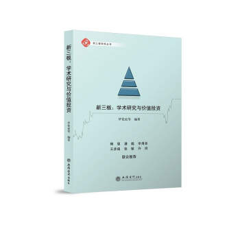 新三板:学术研究与价值投资