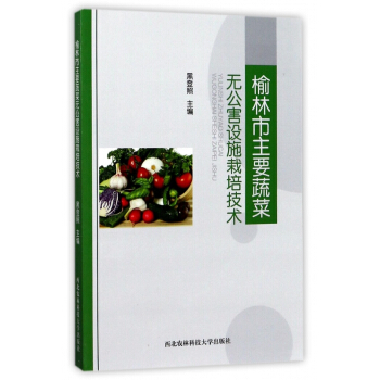 榆林市主要蔬菜无公害设施栽培技术 pdf epub mobi 下载